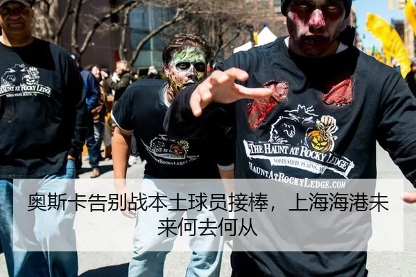 奥斯卡告别战本土球员接棒，上海海港未来何去何从