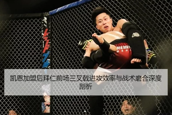凯恩加盟后拜仁前场三叉戟进攻效率与战术磨合深度剖析