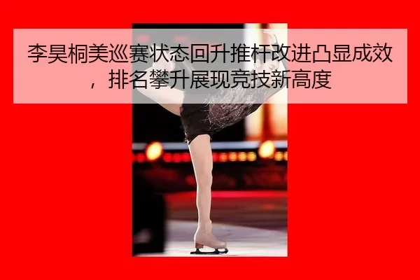 li-hao-tong-mei-xun-sai-zhuang-tai-hui-sheng-tui-gan-gai-jin-tu-xian-cheng-xiao-pai-ming-pan-sheng-zhan-xian-jing-ji-3-846.jpg