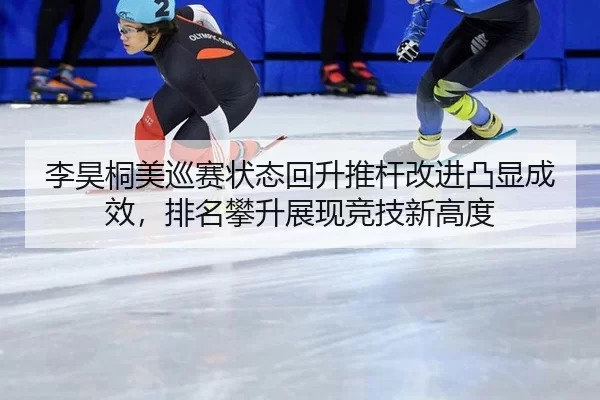 李昊桐美巡赛状态回升推杆改进凸显成效，排名攀升展现竞技新高度