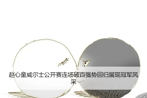 zhao-xin-tong-wei-er-shi-gong-kai-sai-lian-chang-po-bai-qiang-shi-hui-gui-zhan-xian-guan-jun-feng-cai-2-946.jpg