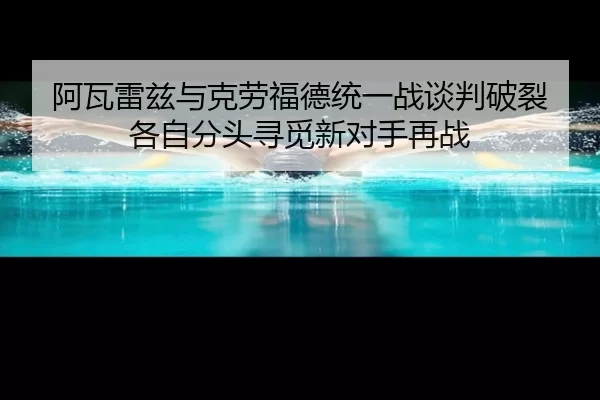 a-wa-lei-zi-yu-ke-lao-fu-de-tong-yi-zhan-tan-pan-po-lie-ge-zi-fen-tou-xun-mi-xin-dui-shou-zai-zhan-3-683.jpg