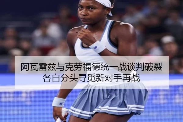 阿瓦雷兹与克劳福德统一战谈判破裂 各自分头寻觅新对手再战