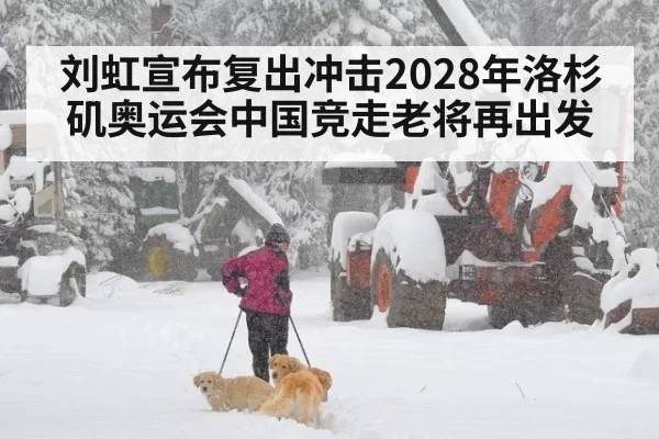 刘虹宣布复出冲击2028年洛杉矶奥运会中国竞走老将再出发