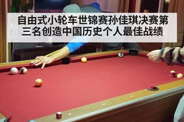 自由式小轮车世锦赛孙佳琪决赛第三名创造中国历史个人最佳战绩
