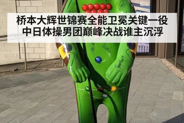 桥本大辉世锦赛全能卫冕关键一役 中日体操男团巅峰决战谁主沉浮