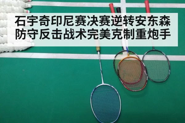 badminton match court