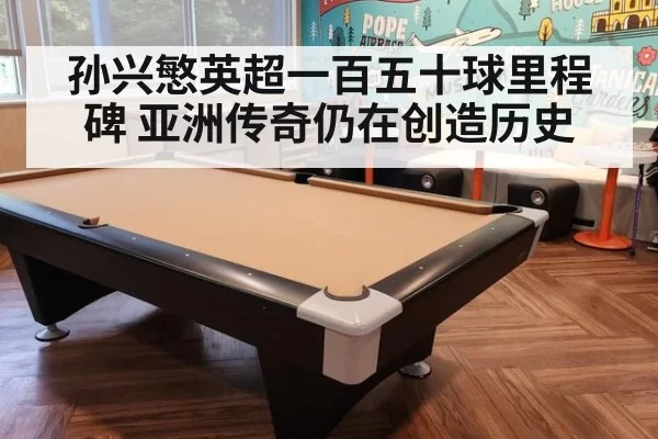 孙兴慜英超一百五十球里程碑 亚洲传奇仍在创造历史