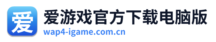 爱游戏官方下载电脑版